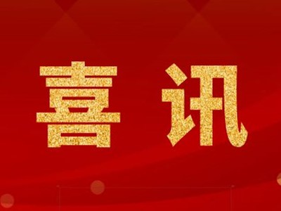 中標(biāo)喜訊！張家港某化學(xué)公司凈化工程中標(biāo)！